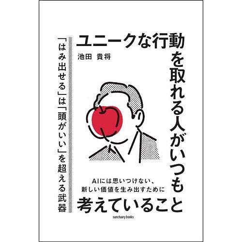 ユニークな行動を取れる人がいつも考えていること/池田貴将