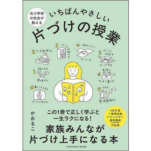 元小学校の先生が教えるいちばんやさしい片づけの授業/かおるこ