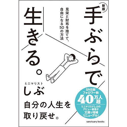 手ぶらで生きる。 見栄と財布を捨てて、自由になる50の方法/ミニマリストしぶ