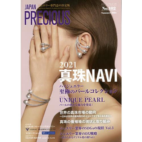ジャパンプレシャス ジュエリー専門誌の決定版 No.102(2021Summer)