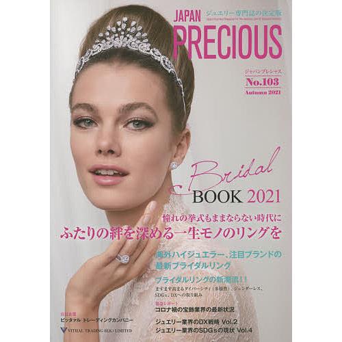 ジャパンプレシャス ジュエリー専門誌の決定版 No.103(2021Autumn)