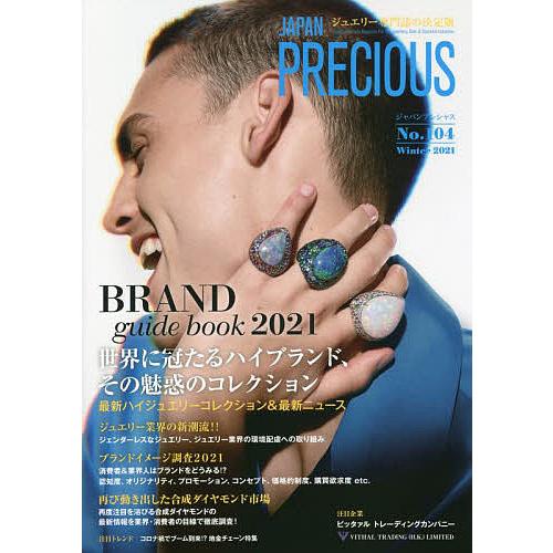 ジャパンプレシャス ジュエリー専門誌の決定版 No.104(2021Winter)