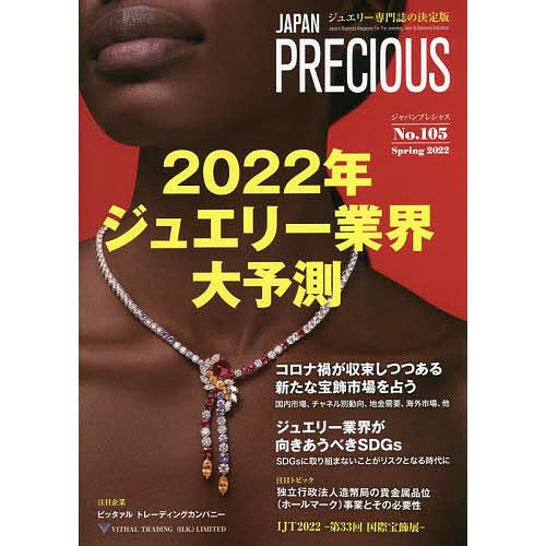 ジャパンプレシャス ジュエリー専門誌の決定版 No.105(2022Spring)