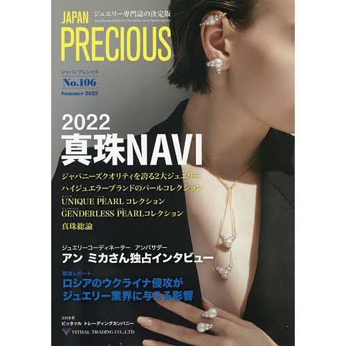ジャパンプレシャス ジュエリー専門誌の決定版 No.106(2022Summer)