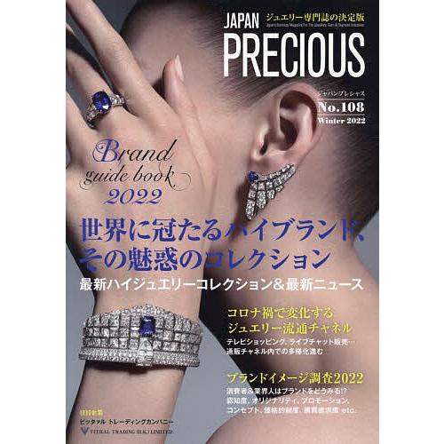 ジャパンプレシャス ジュエリー専門誌の決定版 No.108(2022Winter)