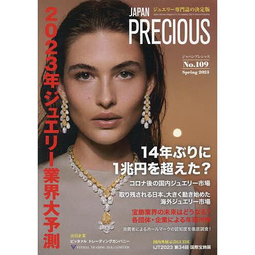 ジャパンプレシャス ジュエリー専門誌の決定版 No.109(2023Spring)