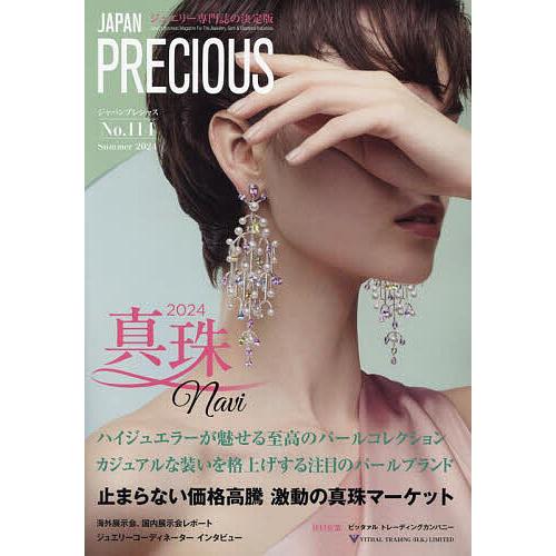 JAPAN PRECIOUS ジュエリー専門誌の決定版 No.114(2024・夏号)