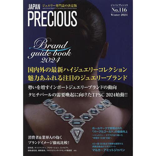 JAPAN PRECIOUS ジュエリー専門誌の決定版 No.116(2024・冬号)