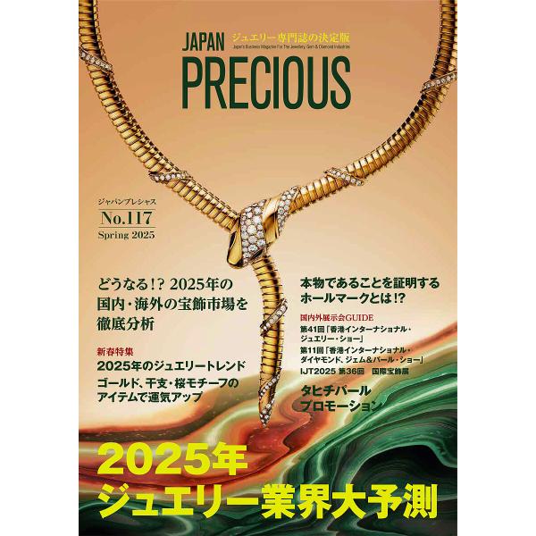 JAPAN PRECIOUS ジュエリー専門誌の決定版 No.117(2025・春号)
