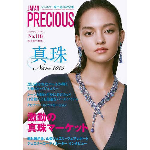 JAPAN PRECIOUS ジュエリー専門誌の決定版 No.118(2025・夏号)