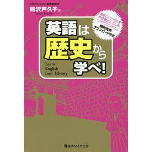 英語は歴史から学べ!/鵜沢戸久子｜boox