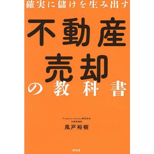 確実に儲けを生み出す不動産売却の教科書/風戸裕樹