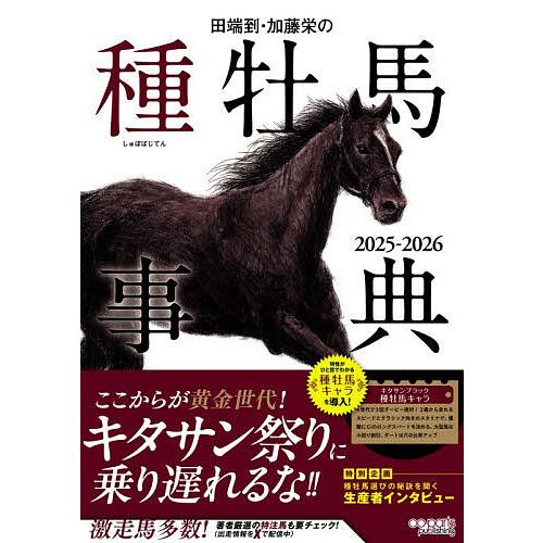田端到・加藤栄の種牡馬事典 2025-2026/田端到/加藤栄