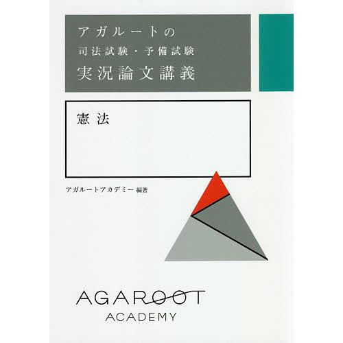 アガルートの司法試験・予備試験実況論文講義憲法/アガルートアカデミー