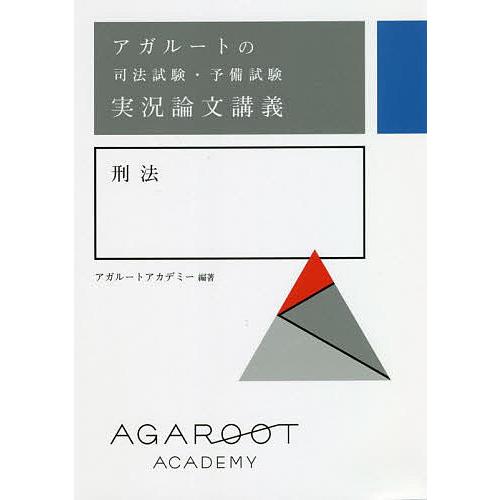 アガルートの司法試験・予備試験実況論文講義刑法/アガルートアカデミー