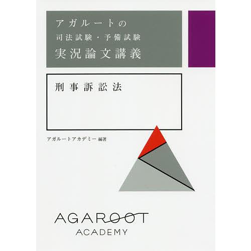 アガルートの司法試験・予備試験実況論文講義刑事訴訟法/アガルートアカデミー