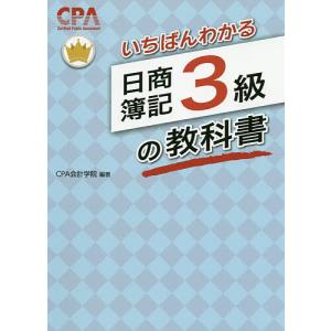 いちばんわかる日商簿記3級の教科書/CPA会計学院