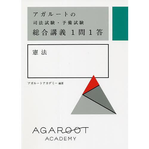 アガルートの司法試験・予備試験総合講義1問1答憲法/アガルートアカデミー