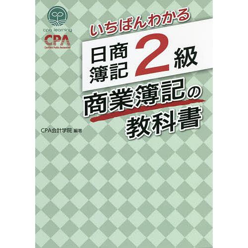 いちばんわかる日商簿記2級商業簿記の教科書/CPA会計学院