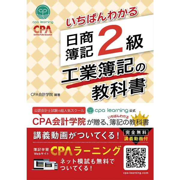 いちばんわかる日商簿記2級工業簿記の教科書/CPA会計学院