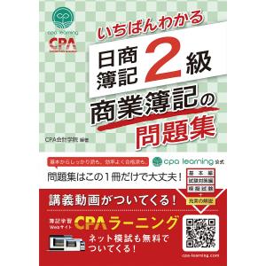 いちばんわかる日商簿記2級商業簿記の問題集/CPA会計学院｜bookfan