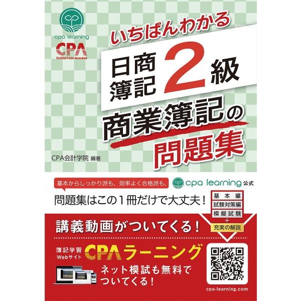 いちばんわかる日商簿記2級商業簿記の問題集/CPA会計学院