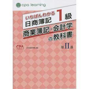 CPA会計学院 いちばんわかる日商簿記1級 商業簿記・会計学の教科書 第I