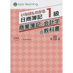 いちばんわかる日商簿記1級商業簿記・会計学の教科書 第3部/CPA会計学院