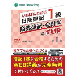 いちばんわかる日商簿記1級商業簿記・会計学の問題集 第1部