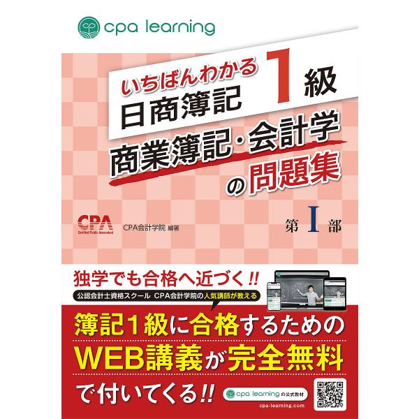 いちばんわかる日商簿記1級商業簿記・会計学の問題集 第1部/CPA会計学院