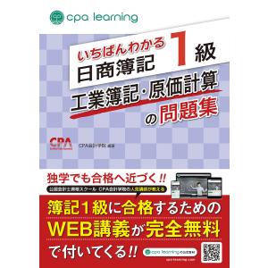 日商簿記1級 みんなが欲しかった! 基本学習セット 工業簿記