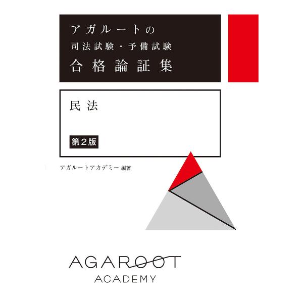 アガルートの司法試験・予備試験合格論証集民法/アガルートアカデミー