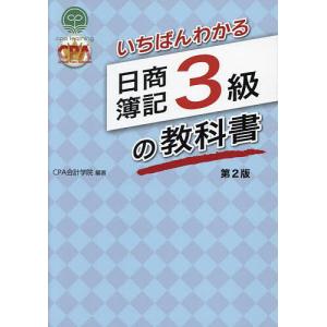 いちばんわかる日商簿記1級商業簿記・会計学の教科書 第2部/CPA会計