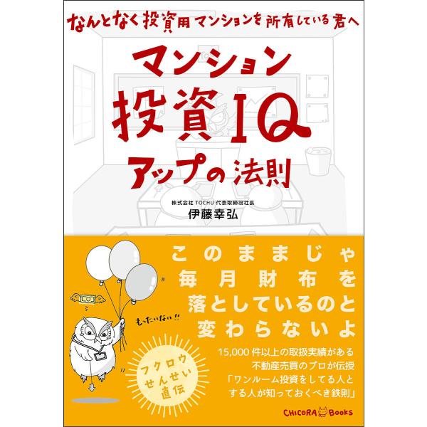 マンション投資IQアップの法則 なんとなく投資用マンションを所有している君へ/伊藤幸弘