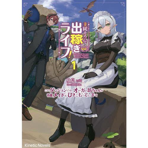 主従そろって出稼ぎライフ! このダンジョンには、オーガの坊ちゃんが有能メイドとひきこもっています 1...