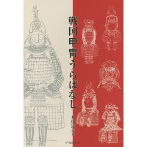 戦国甲冑うらばなし/井伊達夫｜boox