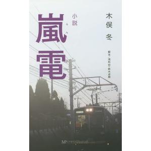 嵐電 小説/浅利宏/鈴木卓爾/木俣冬｜boox