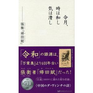 令月、時は和し気は清し 張衡『帰田賦』/東京古典研究会｜boox