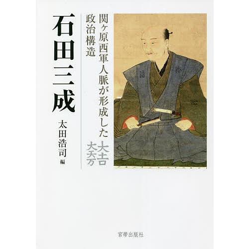 石田三成 関ケ原西軍人脈が形成した政治構造/太田浩司