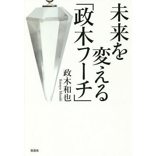 未来を変える「政木フーチ」/政木和也