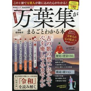 万葉集がまるごとわかる本　完全保存版/吉田裕子