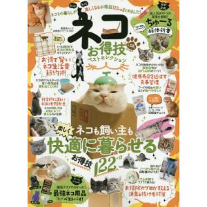 ネコお得技ベストセレクション　〔２０２０〕