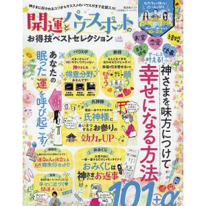 開運とパワースポットのお得技ベストセレクション　神さまに好かれるコツから、オススメのパワスポまで全部入り！