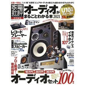 オーディオがまるごとわかる本 2021