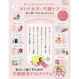 オトナ女子の不調ケアお得技ベストセレクション