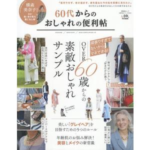 60代からのおしゃれの便利帖｜boox