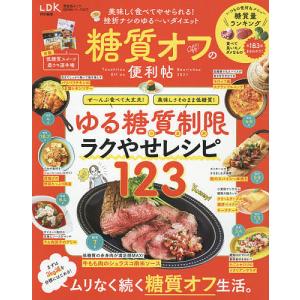 糖質オフの便利帖 2021