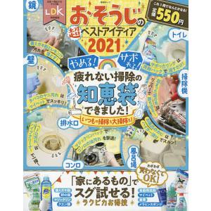 おそうじの超ベストアイディア　２０２１