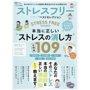 ストレスフリーお得技ベストセレクション 本当に正しいストレスの消し方109/Tomy