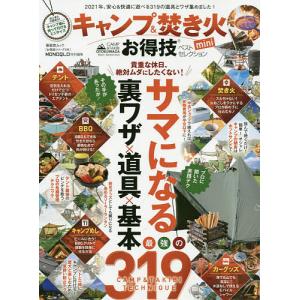 キャンプ＆焚き火お得技ベストセレクションmini　次のキャンプに持っていくべき道具とワザとエチケット